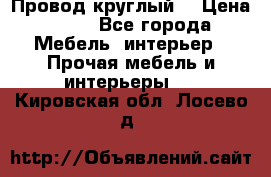 LOFT Провод круглый  › Цена ­ 98 - Все города Мебель, интерьер » Прочая мебель и интерьеры   . Кировская обл.,Лосево д.